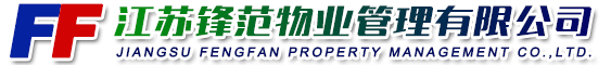 江苏锋范物业管理有限公司
